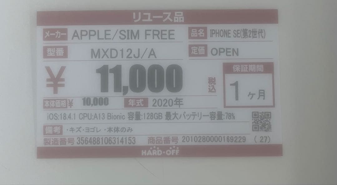 Apple iPhone SE (第2世代) 128GB ホワイト