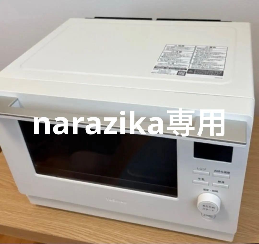 narazika専用 東芝TOSHIBA電子レンジ　ER-S１０A(W)