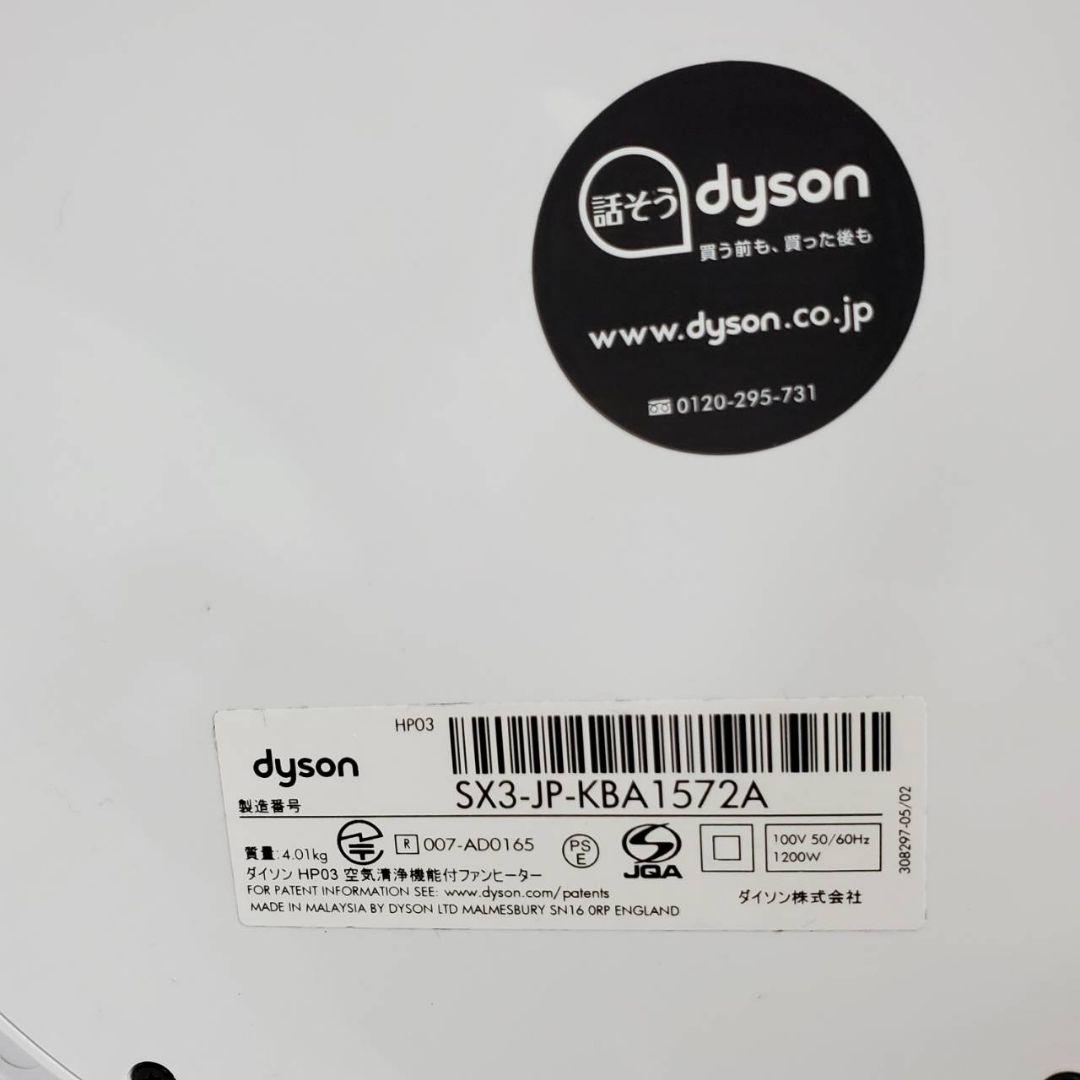 Dyson HP03 空気清浄機能付ファンヒーター