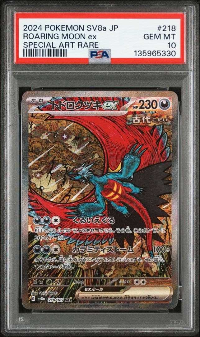 【PSA10】トドロクツキex SAR テラスタルフェスex