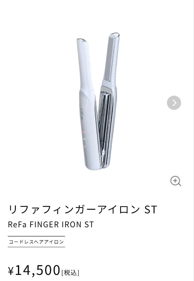 リファフィンガーアイロン ST ホワイト