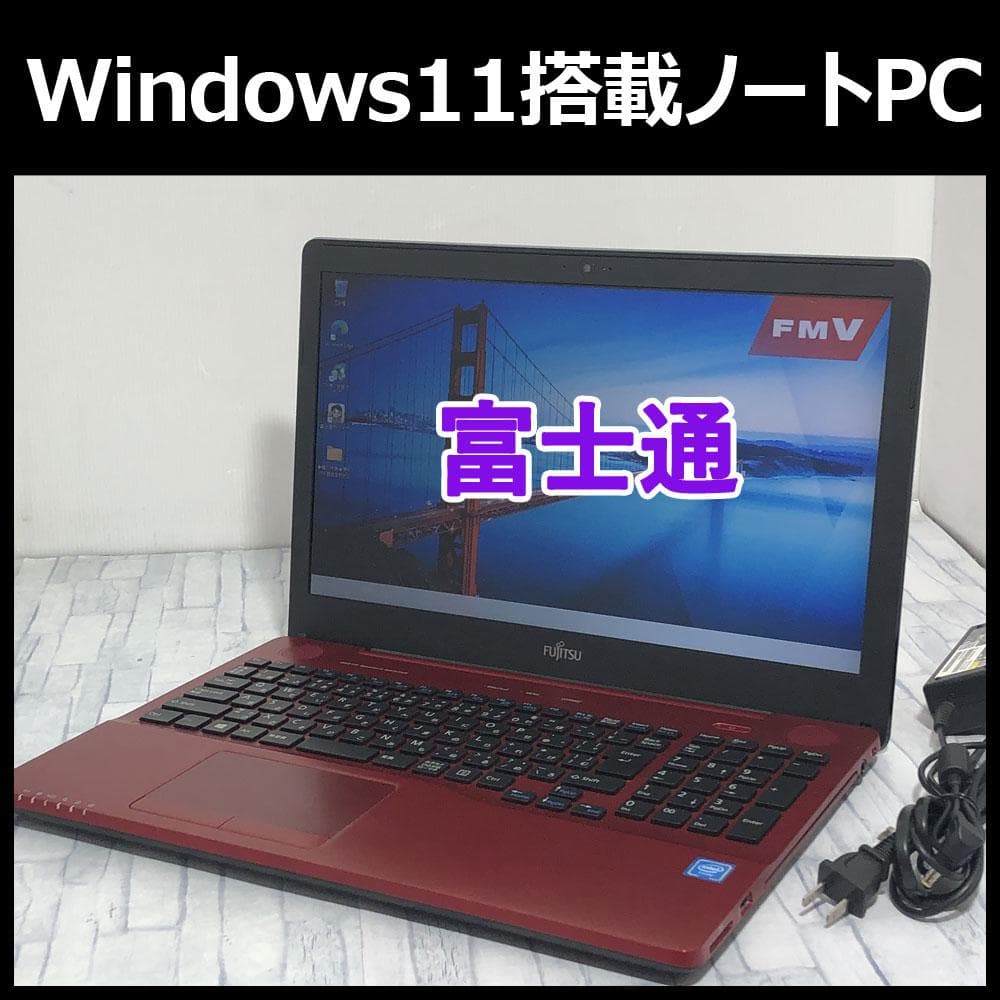 美品★富士通 Windows11搭載 ノートパソコン本体