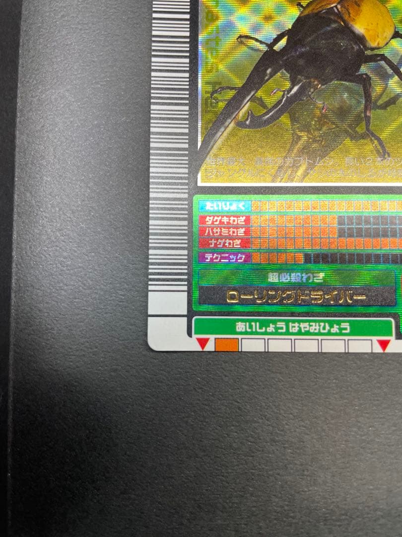 レ*。様 【学名黒】ヘルクレスオオカブト(2003春)ムシキング