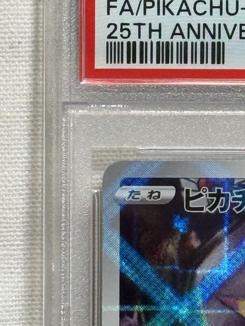 た*ら様 ポケモンカードゲーム　ピカチュウ　ミラー　PSA10 25周年　001