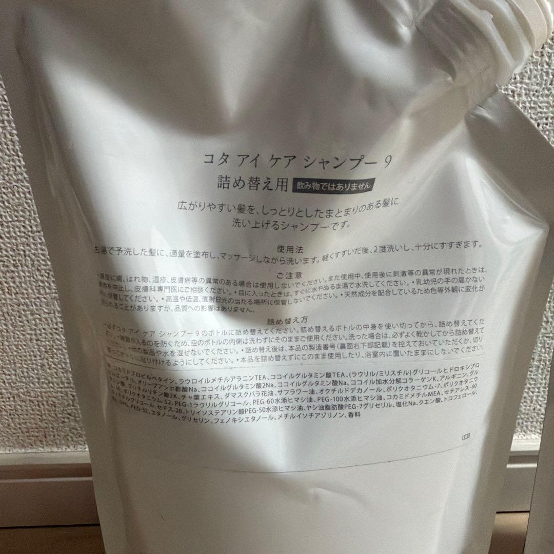 コタ アイ ケア シャンプー・トリートメント 9 詰め替え用 750