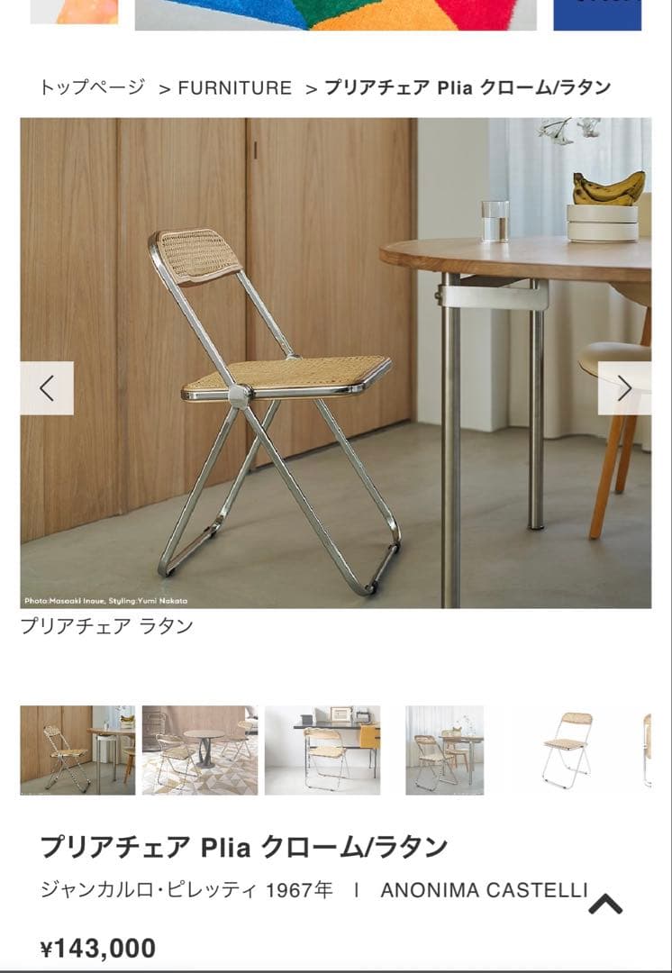 ANONIMA CASTELLI PLIA チェア クリアラタン