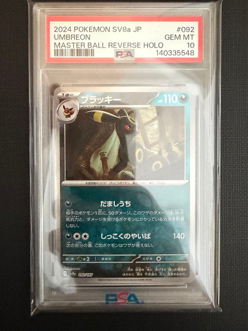 テラスタルフェス ex【PSA10】ブラッキー　マスターボールミラー