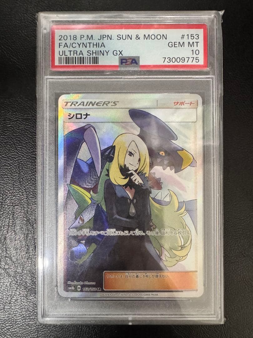 訳ありシロナ SR SM8b GXウルトラシャイニー 153/150　PSA10