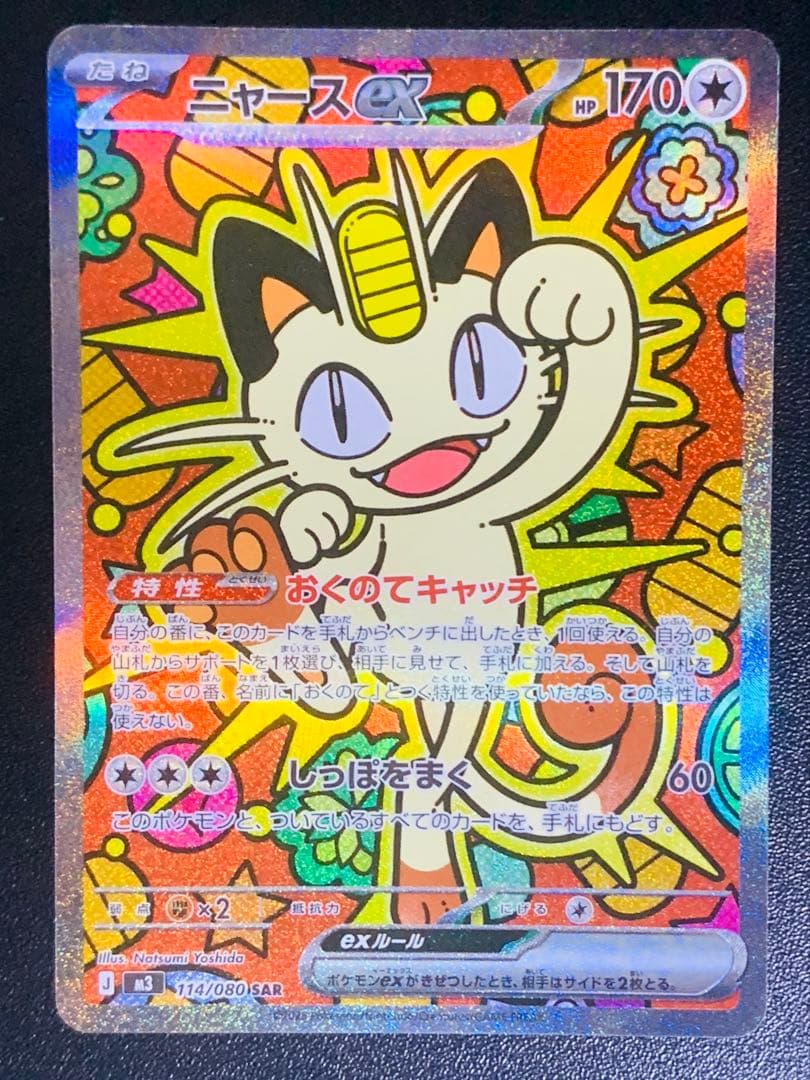 ニャース ex SAR 114/080 【美品】　おまけ付き