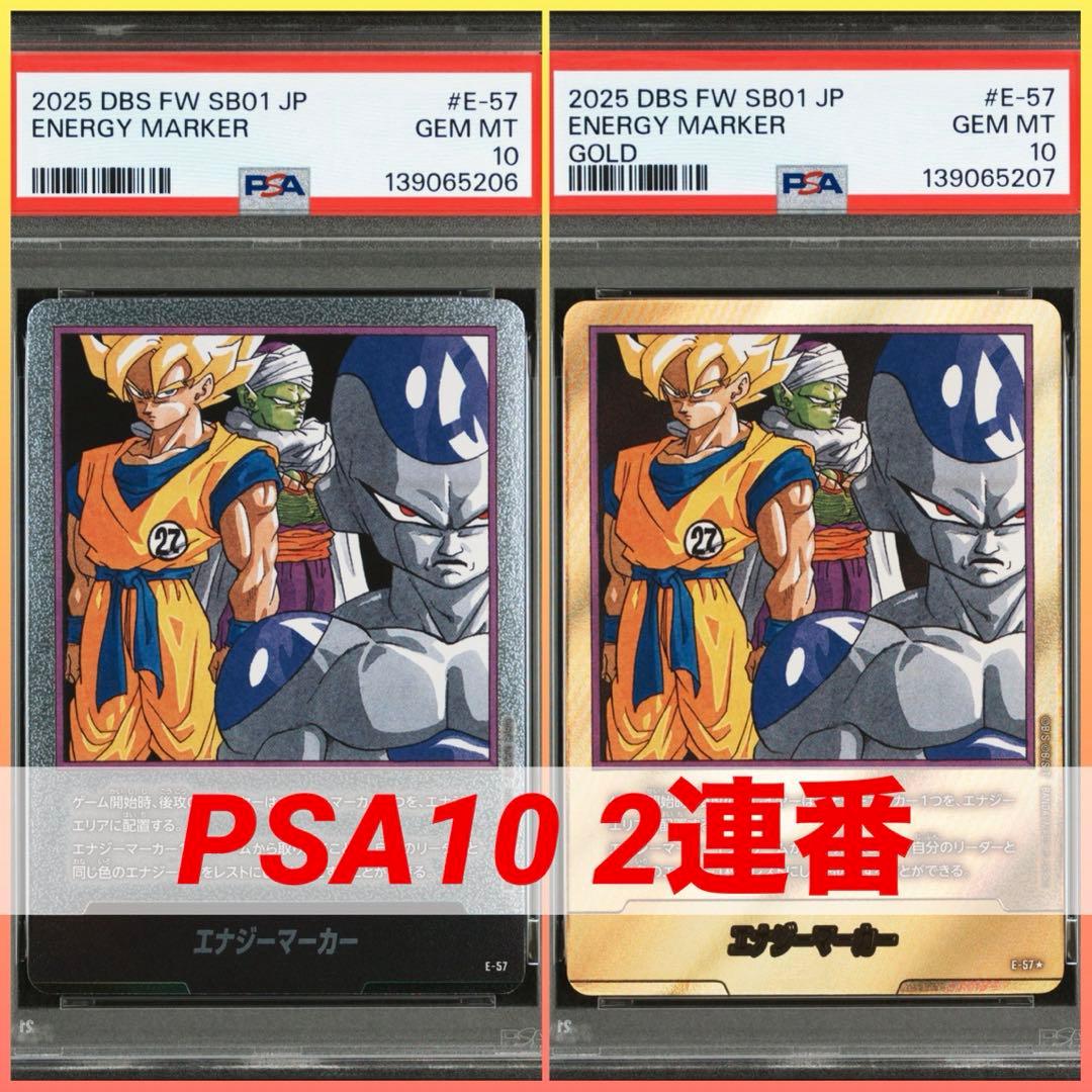 【PSA10】フュージョンワールド E-57 27巻 エナジーマーカー金銀２連番