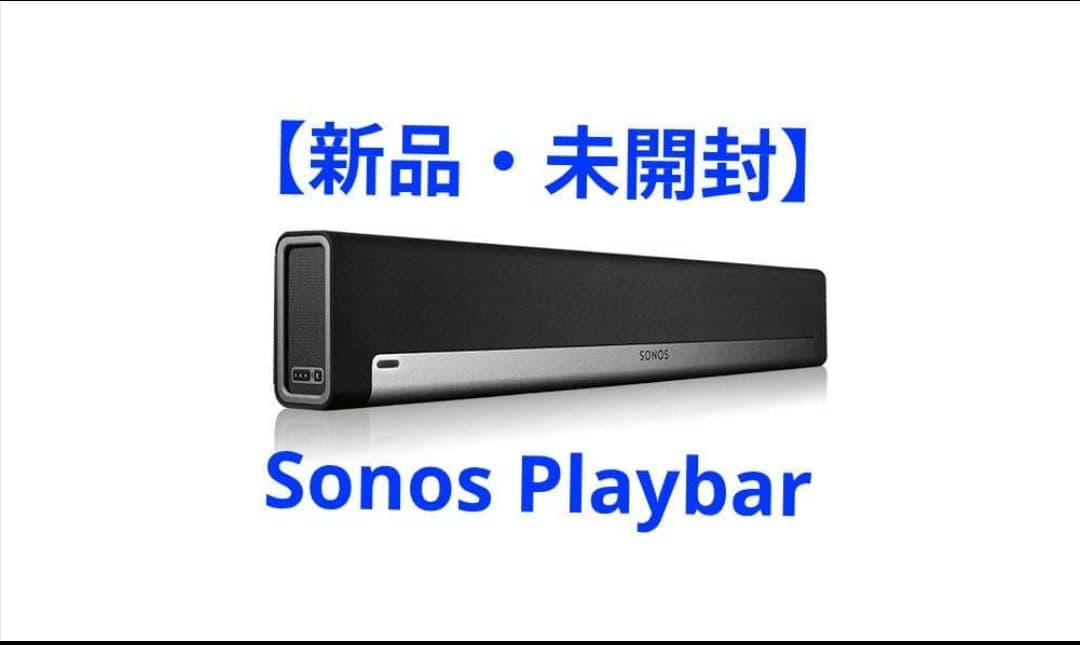 【新品・未開封】　Sonos Playbar サウンドバー