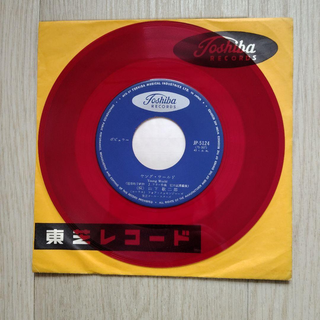 ゆ*ち様 山下敬二郎 JP-5124 赤盤　ヤング·ワールド/クライ·クライ·ク