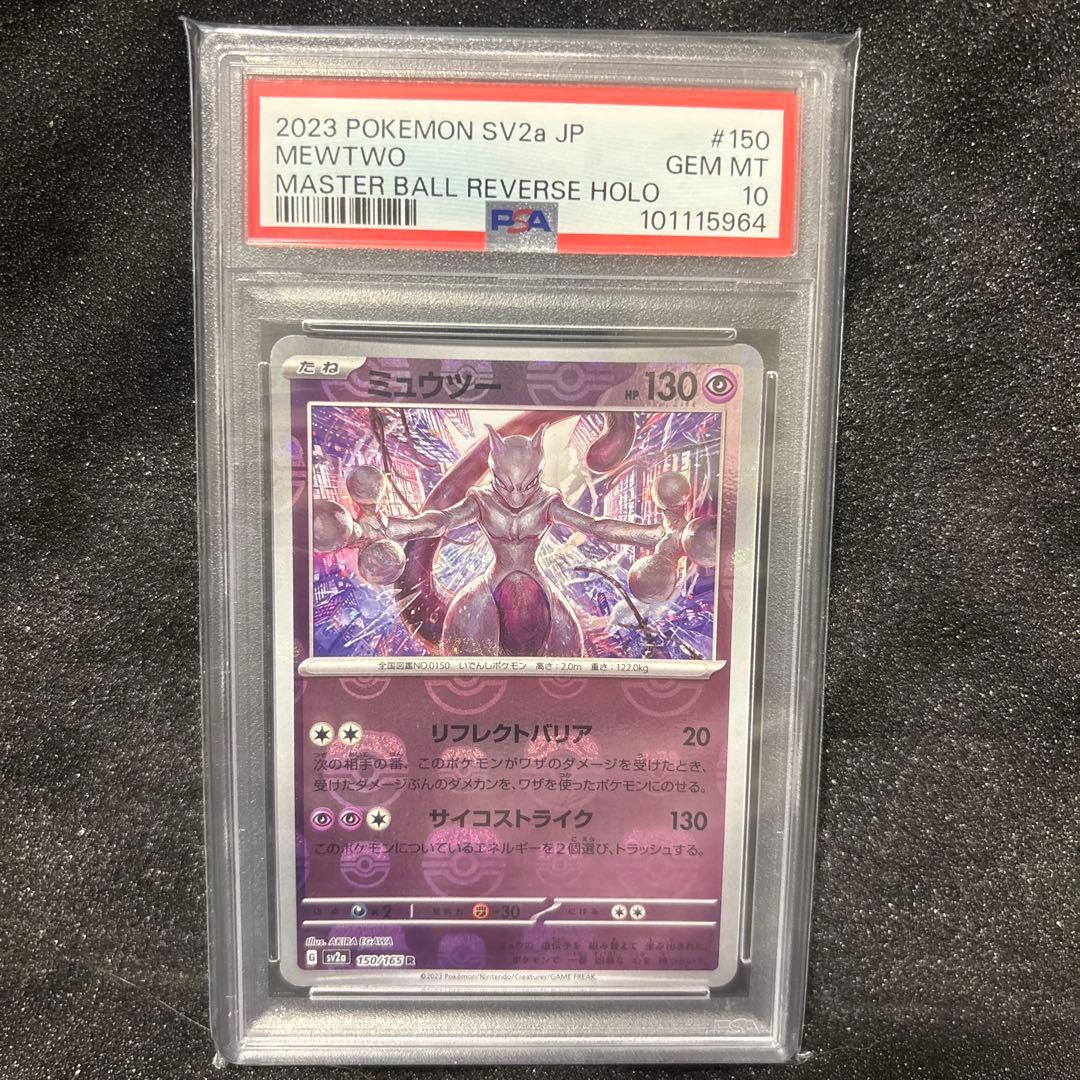 【PSA10】 ミュウツー マスターボール ポケモンカード151 即日発送