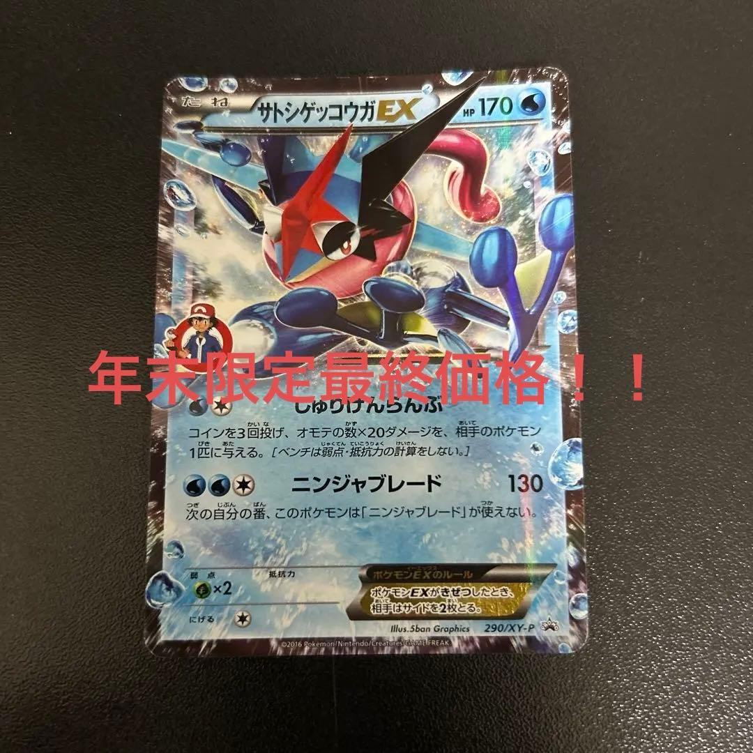 L*様 サトシゲッコウガEX PROMO XYシリーズプロモーションカード PR