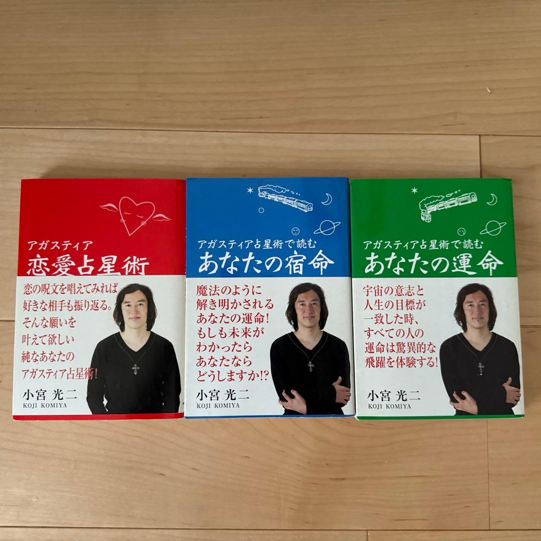 アガスティア占星術 Ⅰ-Ⅲ 小宮光ニ インド占星術