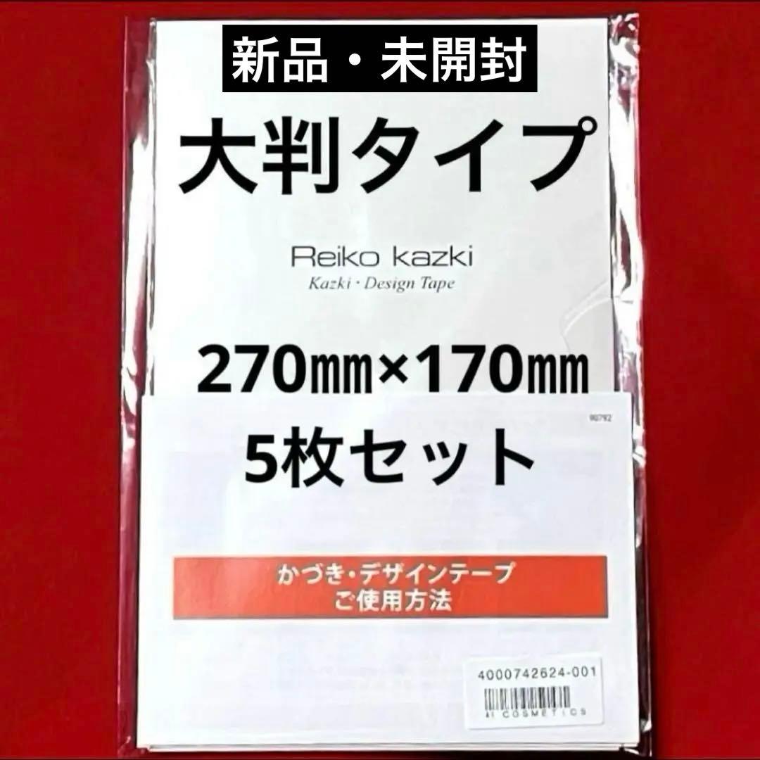 かづきれいこデザインテープ 大判タイプ 270㎜×170㎜ 5枚セット ★最新版