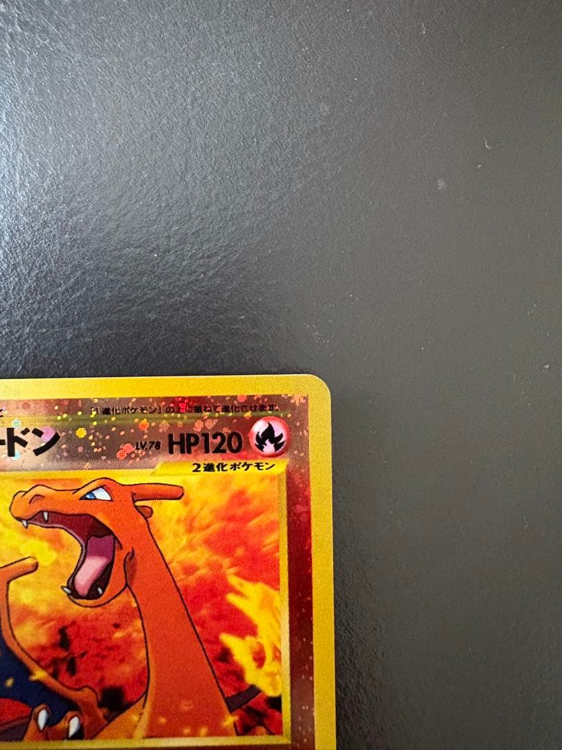 O*O様 【旧裏】リザードン LV.78 ★ キラ 初期 傷あり 折れなし