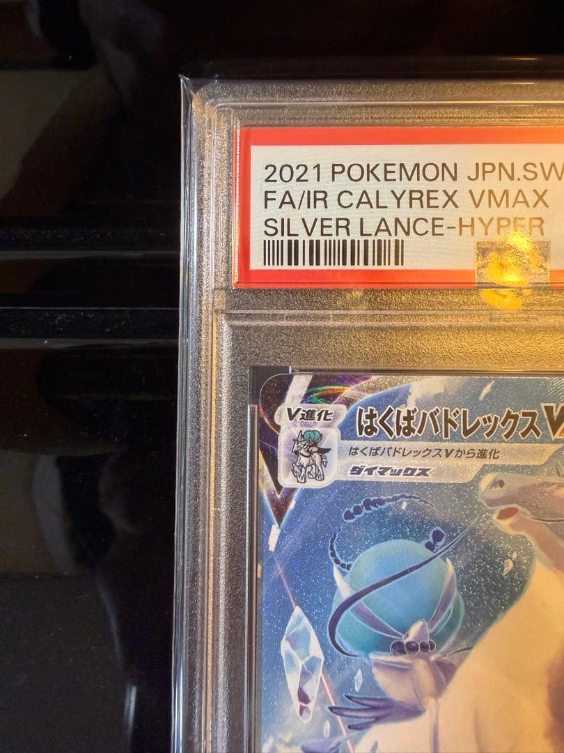 即日発送 ポケモンカード はくばバドレックスvmax hr sa psa10
