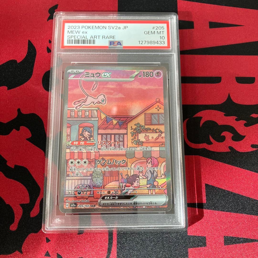 PSA10ミュウex SAR SV2a 151 205/165