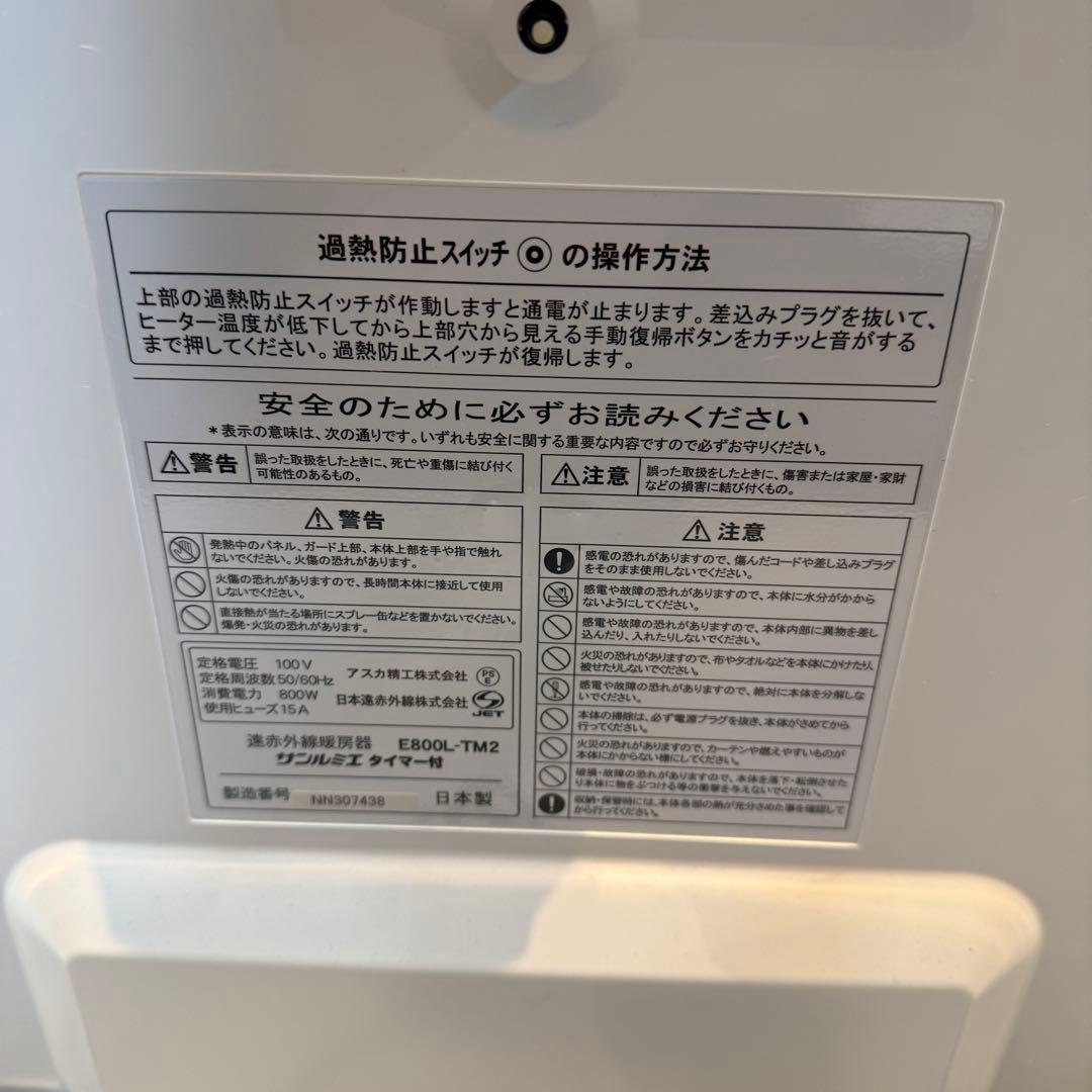 サンルミエ　遠赤外線ヒーター　暖房器　E800L-TM2 タイマー付き　ホワイト