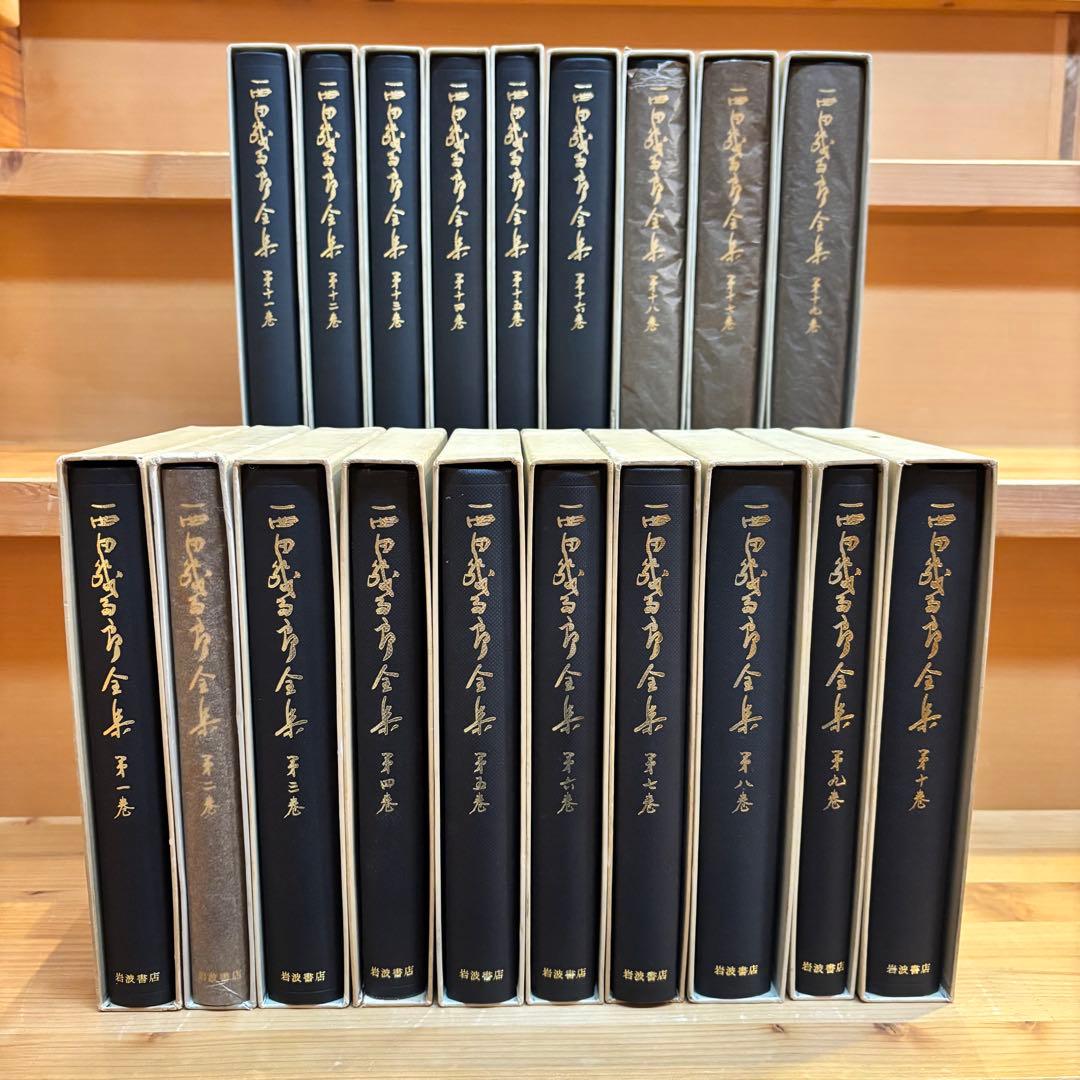 西田幾多郎全集 全19巻 月報有り 岩波書店