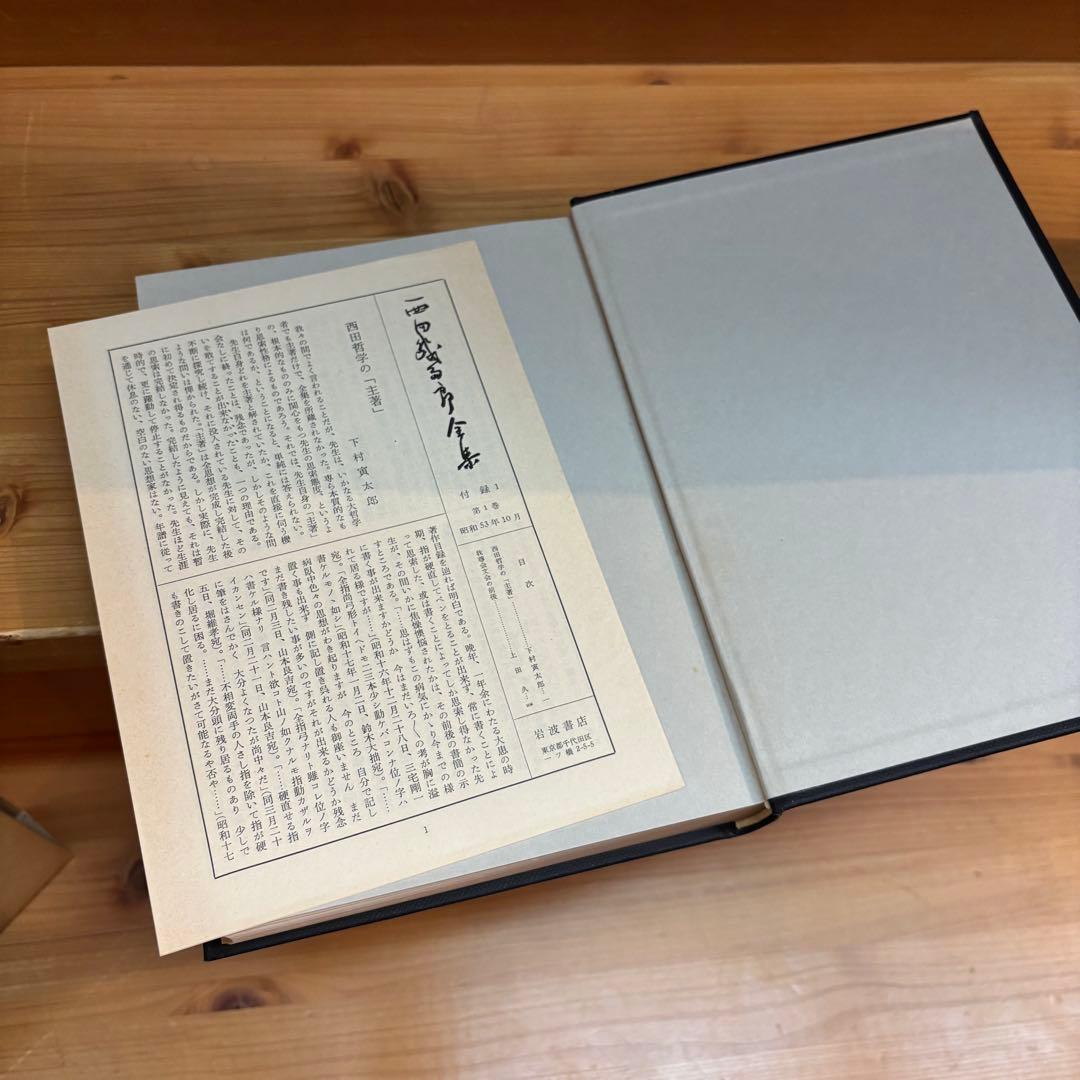 西田幾多郎全集 全19巻 月報有り 岩波書店