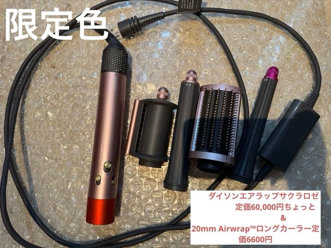 ダイソン　さくらロゼ　エアラップ　　➕ 20mm Airwrapロングカーラー