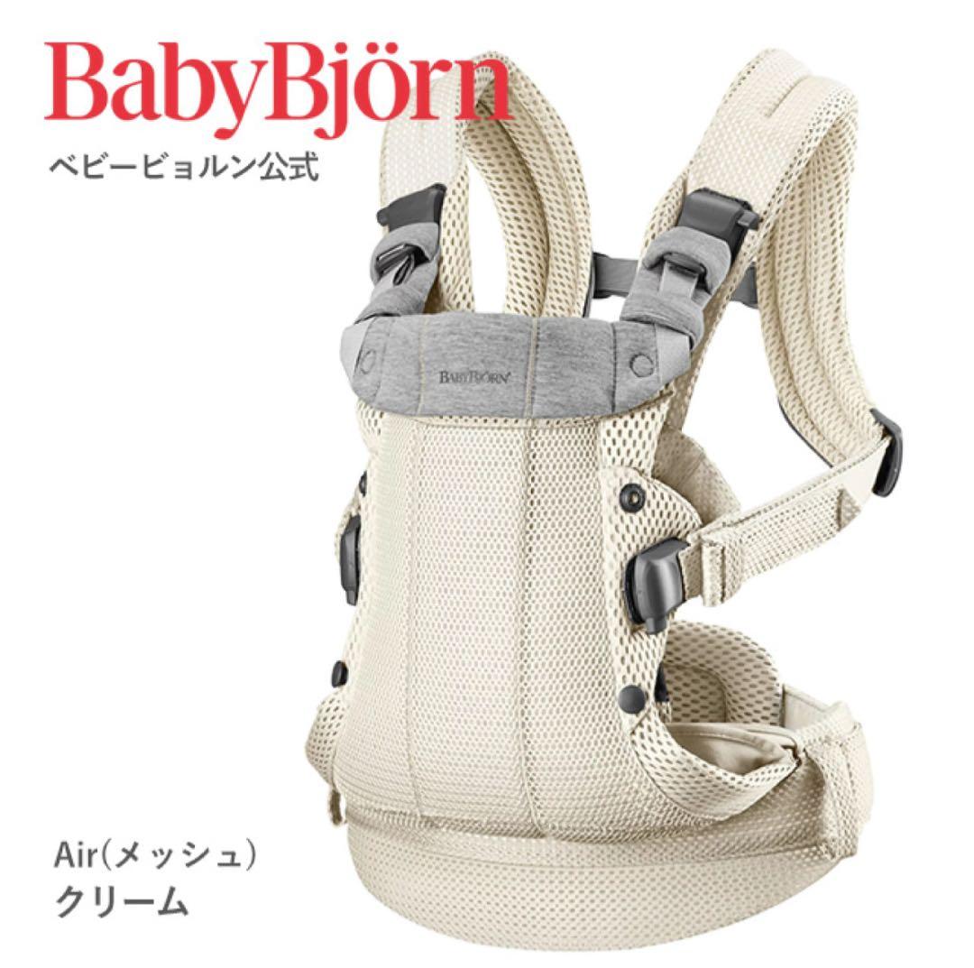 超美品　BabyBjörn ベビービョルン　抱っこ紐　ハーモニー　クリーム