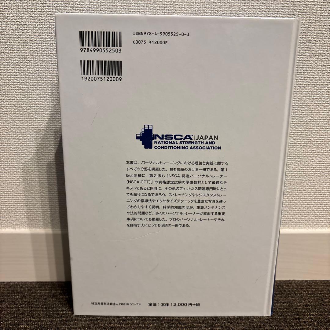 第2版NSCA パーソナルトレーナーのための基礎知識