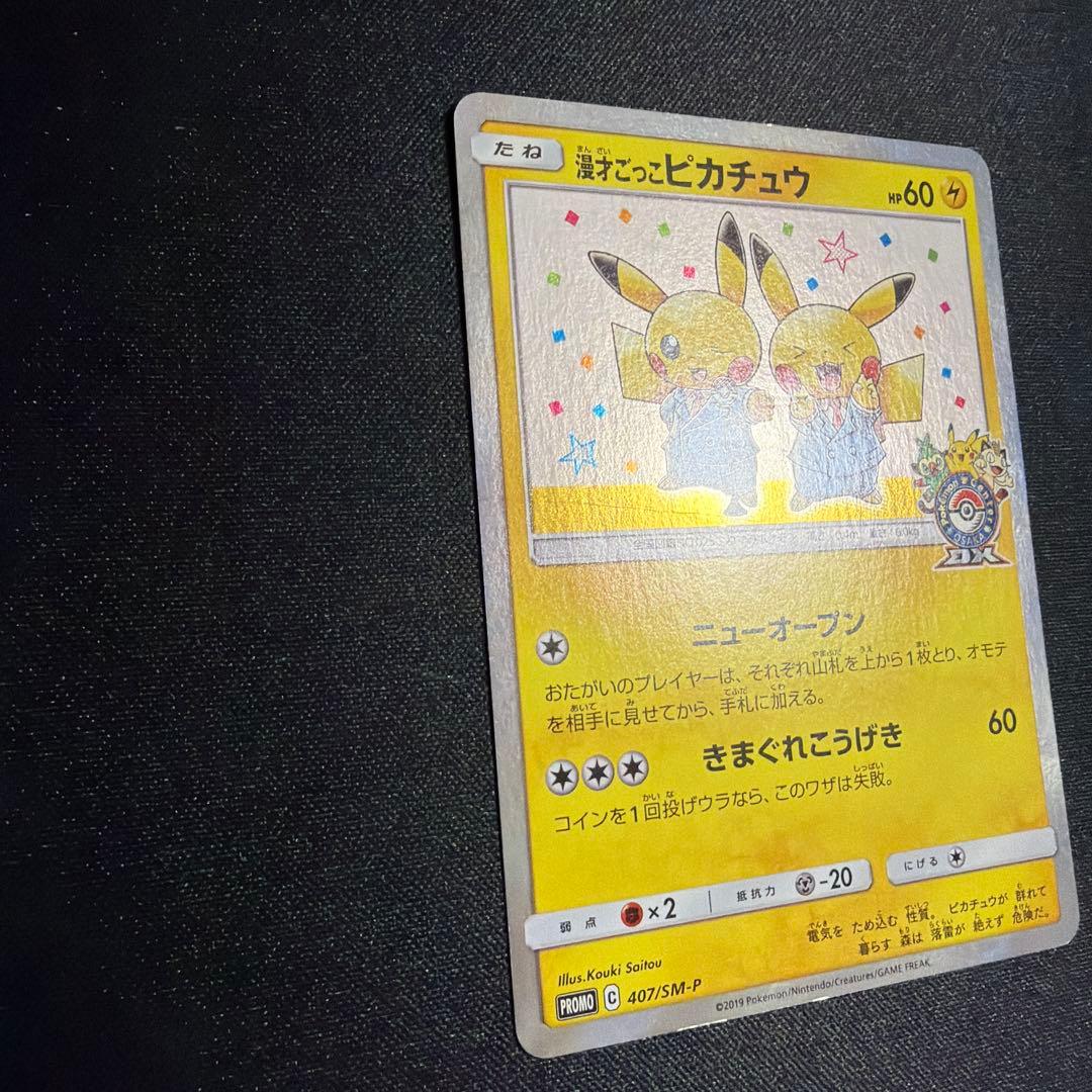 漫才ごっこピカチュウ プロモ ポケモンカード