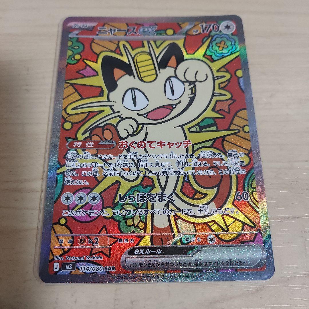 M*A様 ポケモンカード　ムニキスゼロ　ニャースex sar