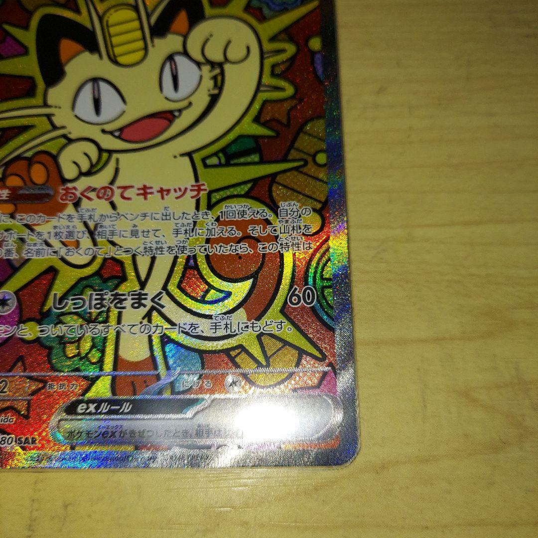 M*A様 ポケモンカード　ムニキスゼロ　ニャースex sar