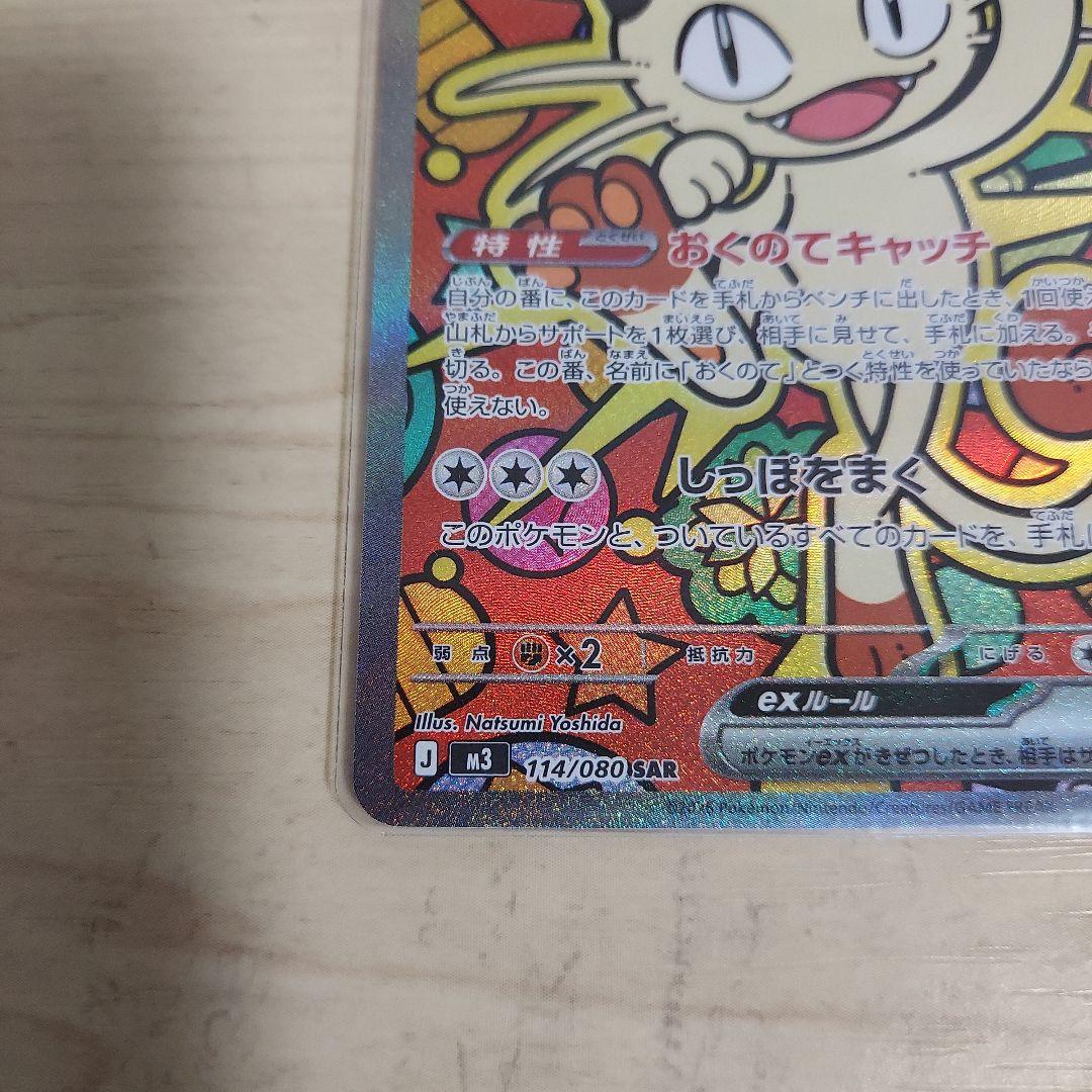 M*A様 ポケモンカード　ムニキスゼロ　ニャースex sar