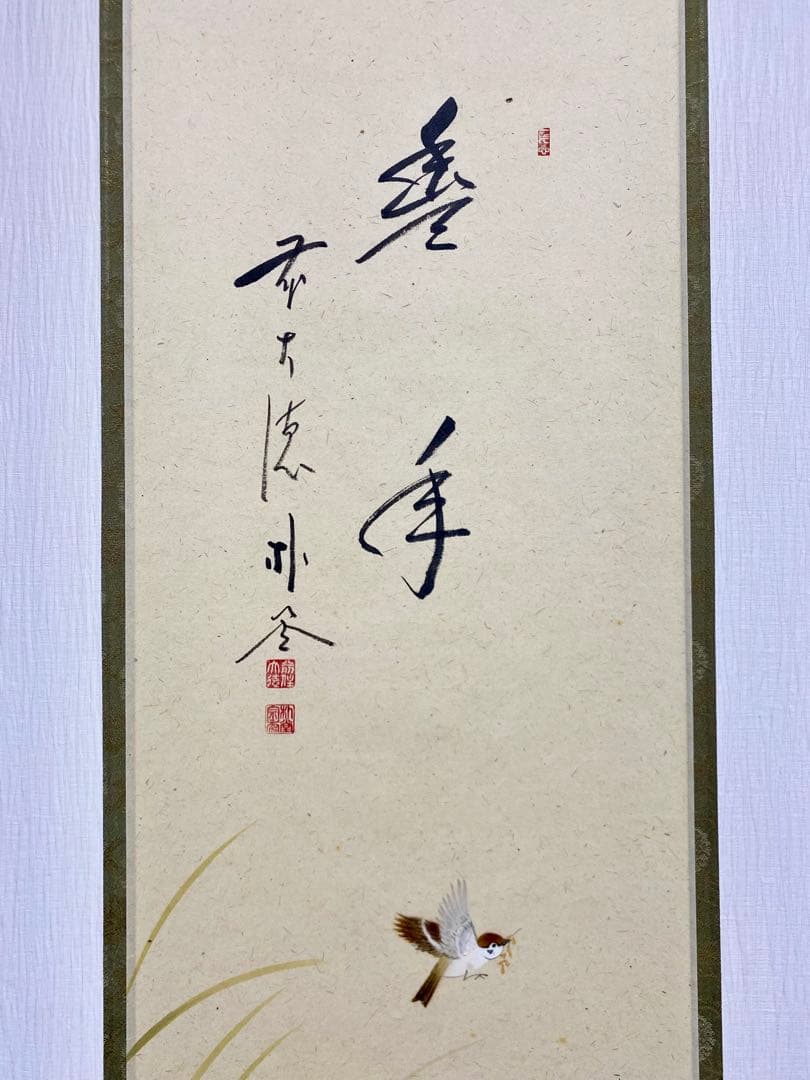 掛軸 茶掛 佐藤朴堂筆【豊年】自筆 画讃 稲穂に雀の図 米重画 大徳寺 住職
