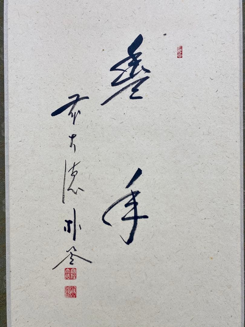 掛軸 茶掛 佐藤朴堂筆【豊年】自筆 画讃 稲穂に雀の図 米重画 大徳寺 住職