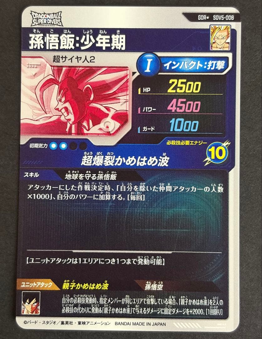 ドラゴンボール　スーパーダイバーズ　孫悟飯少年期　　　SDV5-008 パラレル