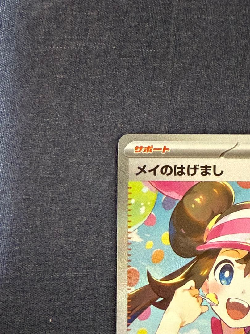 メイのはげまし サポートカード SAR 115/080