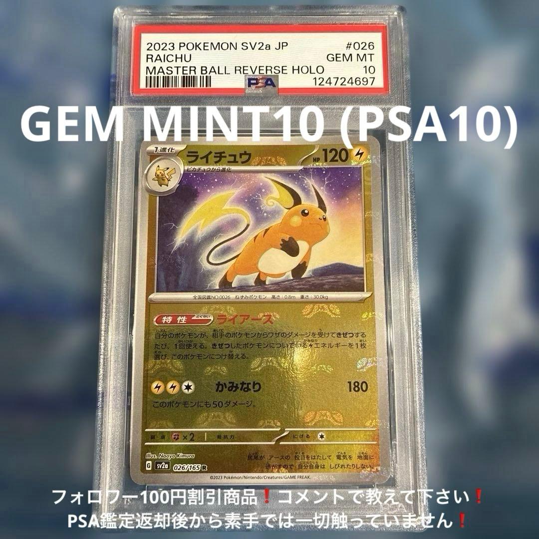 ア*き様 ライチュウ R マスターボール SV2a 026/165 151 PS