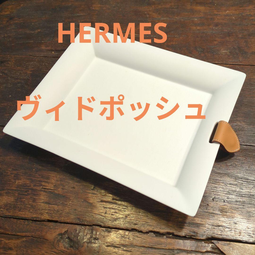 真*理様 エルメス　ヴィドポッシュ　トレイ　シェブロン　マルチトレー　陶器　セリ