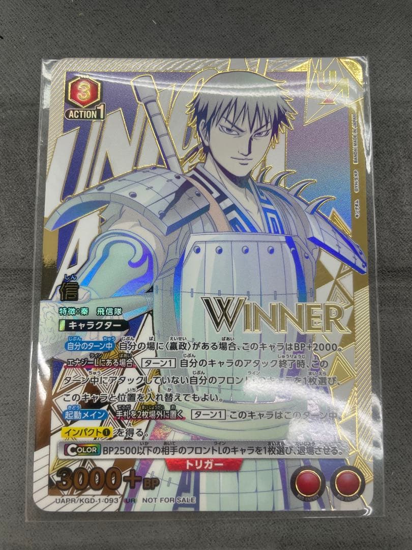 信　ユニオンレア　winner キングダム