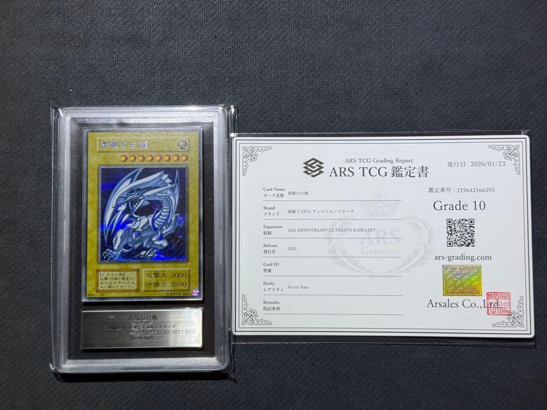 ARS10 青眼の白龍 シクブル 鑑定書付き PSA10相当