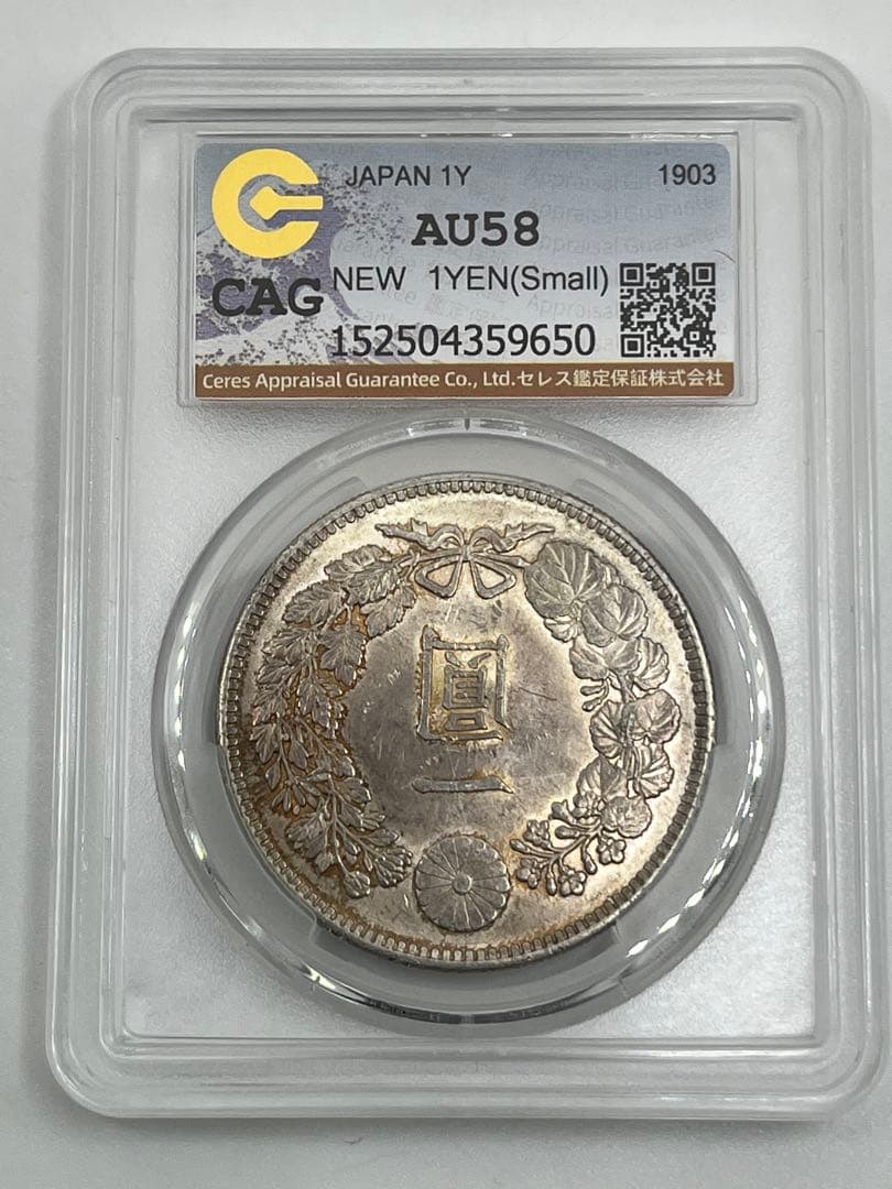 CAG AU58 明治三十六年 新一円銀貨 新一圓銀貨 新1円銀貨 明治36年