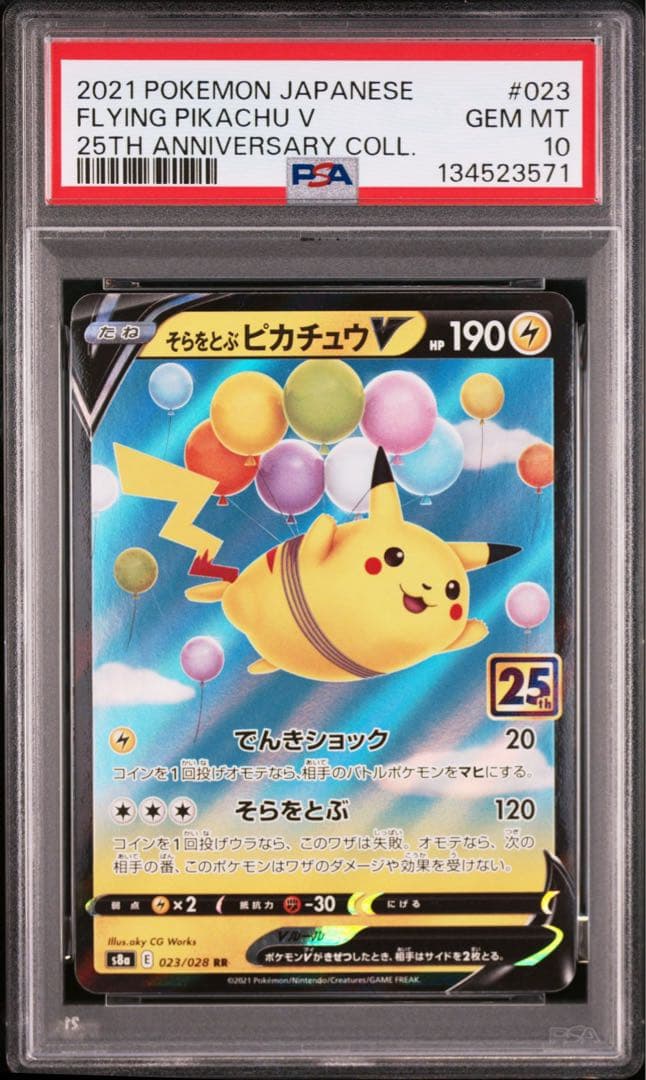 【PSA10】そらをとぶピカチュウV RR 25th 4連番