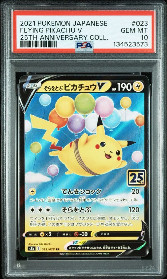 【PSA10】そらをとぶピカチュウV RR 25th 4連番