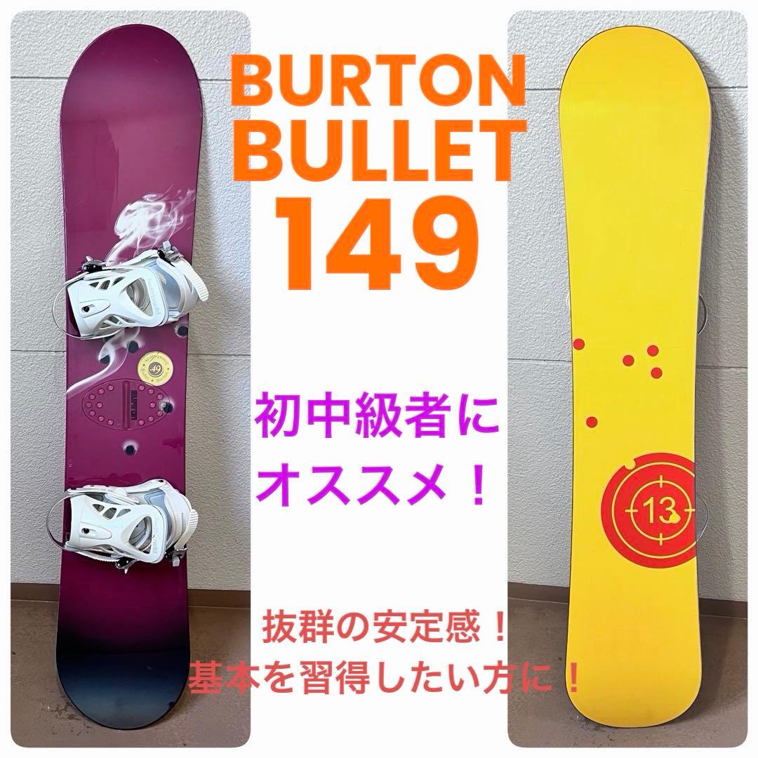 安定感抜群！ BURTON BULLET 149 初めてのスノーボードに！