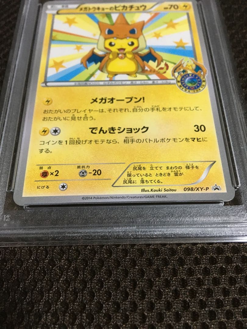 フォローで割引！ ポケモンカード PSA7 メガトウキョーのピカチュウ 098