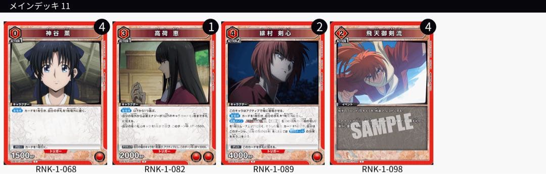 ユニオンアリーナ るろうに剣心 赤 剣心 デッキ