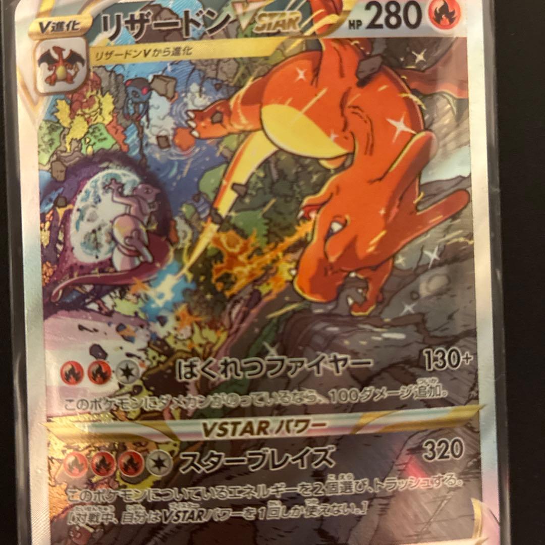 リザードンVSTAR SAR S12a VSTARユニバース