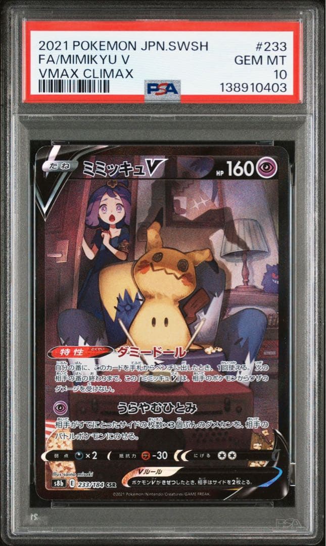 【PSA10】ミミッキュ V VMAX クライマックス #233
