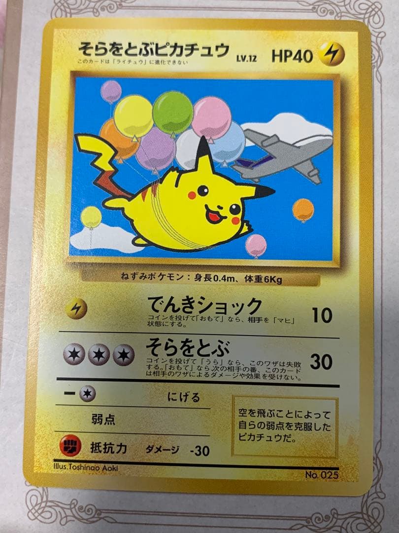旧裏 そらをとぶピカチュウ LV.12 初期 ポケモンカード ANA